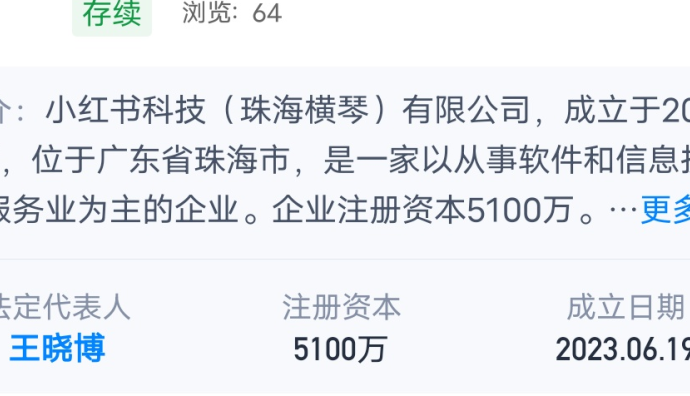 小紅書在珠海橫琴成立科技新公司 注冊資本5100萬人民幣