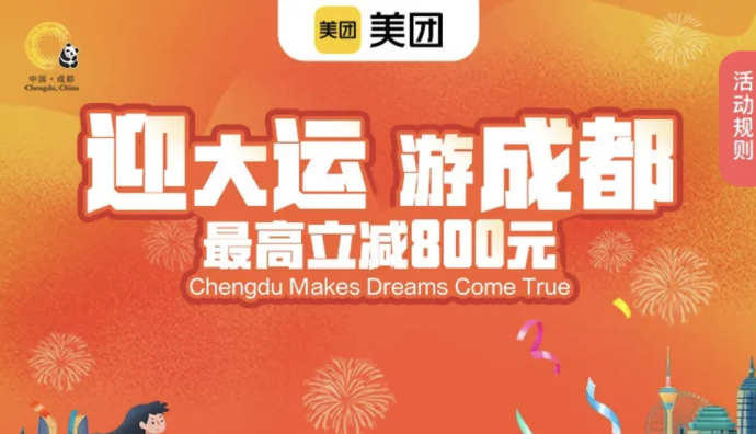 成都通過(guò)美團(tuán)等平臺(tái)發(fā)放1000萬(wàn)元文旅消費(fèi)券