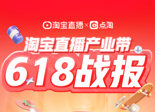 淘寶產業帶直播間618交易額環比增長超300%