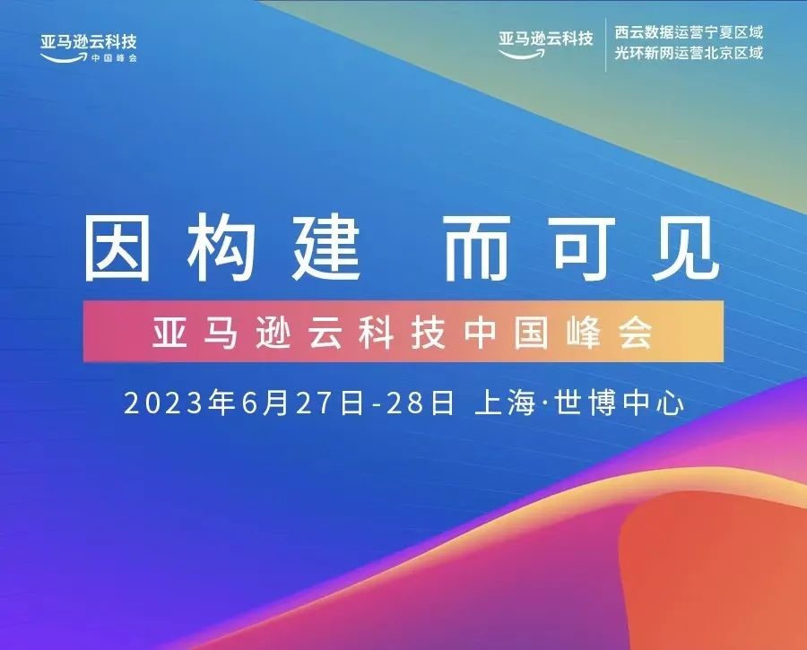 亞馬遜云科技中國峰會：發布多項計劃助力合作伙伴發展