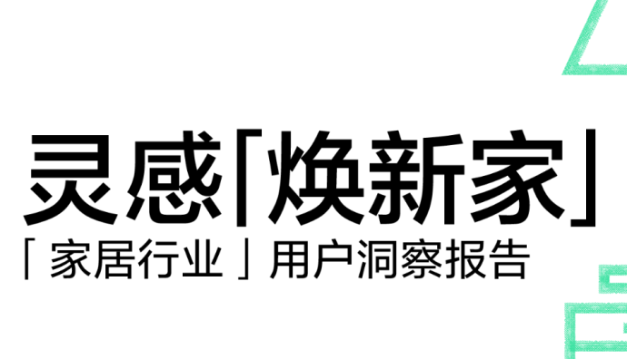 小紅書家居行業用戶研究報告發布 六成用戶認為平臺內容審美好