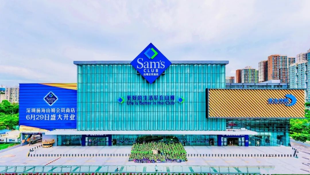 深圳前海山姆會員商店正式開業