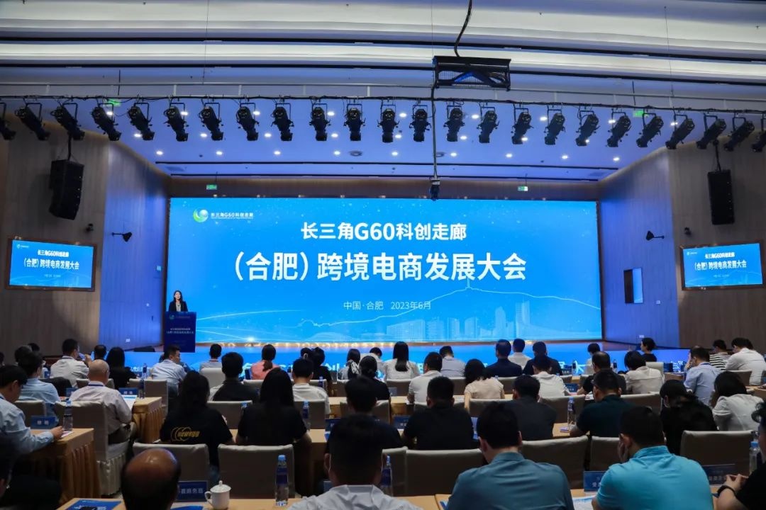 長三角G60科創走廊（合肥）跨境電商大會舉辦 多個項目集中簽約
