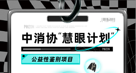 得物App再度成為中消協“慧眼計劃”支持單位