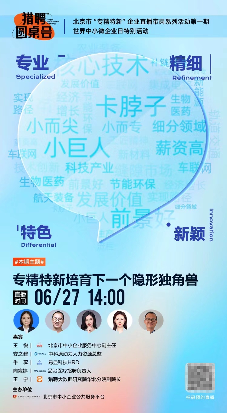 獵聘聯(lián)合北京中小企業(yè)服務(wù)平臺開展“專精特新”企業(yè)直播帶崗
