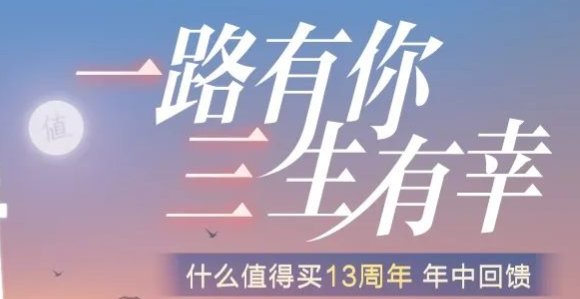 什么值得買13周年慶“年中回饋”專題上線