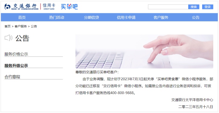 交行正式暫停“買單吧美食惠”微信小程序服務
