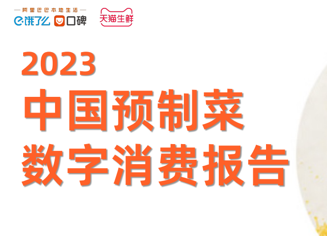 餓了么聯合天貓生鮮預制菜行業發布《中國預制菜數字消費報告2023》