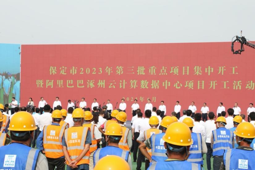 阿里巴巴涿州云計算數據中心開工儀式在河北保定舉行
