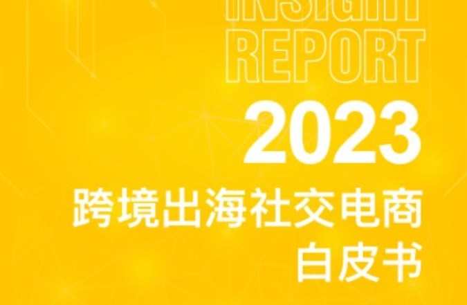 敦煌網聯合港大經管學院發布《2023跨境出海社交電商白皮書》