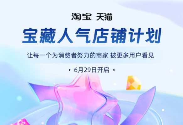 淘寶天貓“寶藏人氣店鋪計劃”開啟二測 覆蓋6萬名商家