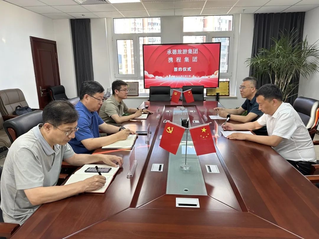 攜程集團與承德旅游集團簽署戰略合作框架協議