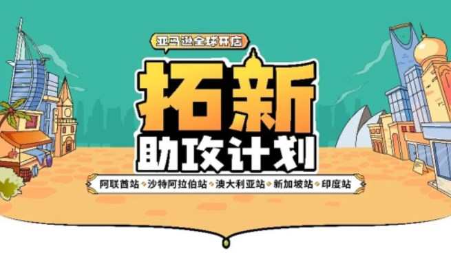 亞馬遜全球開店正式啟動拓新助攻計劃