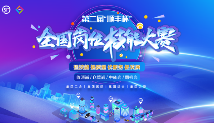 第二屆“順豐杯”全國(guó)崗位技能大賽總決賽圓滿(mǎn)結(jié)束