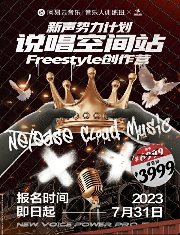 網易云音樂Freestyle創作營火熱招募中，優秀學員將獲得簽約機會