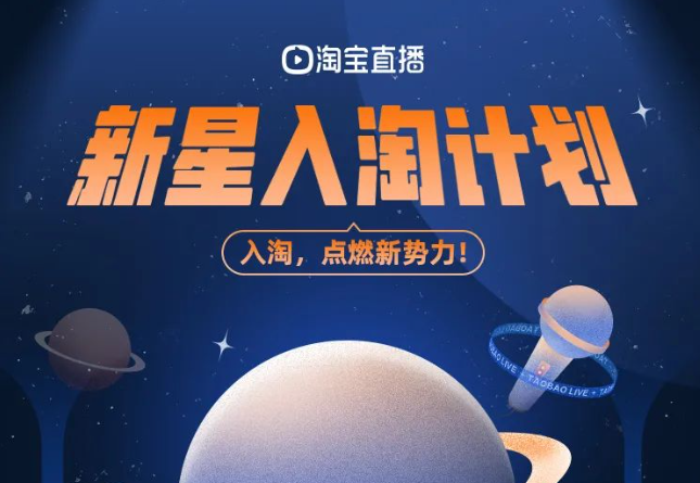 淘寶直播推出“新星入淘計劃” 鼓勵新主播入駐