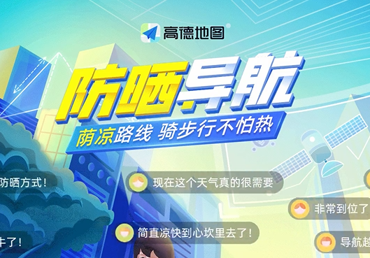 高德地圖升級“防曬導航” 覆蓋100個城市