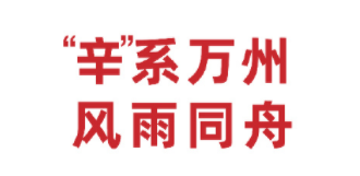 辛選集團向重慶市萬州區捐贈抗洪救災物資