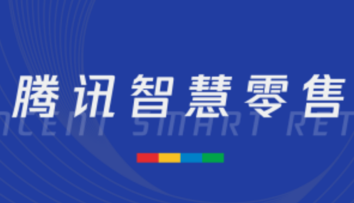 騰訊智慧零售全域人才認證計劃新增“會員運營師”培訓及認證