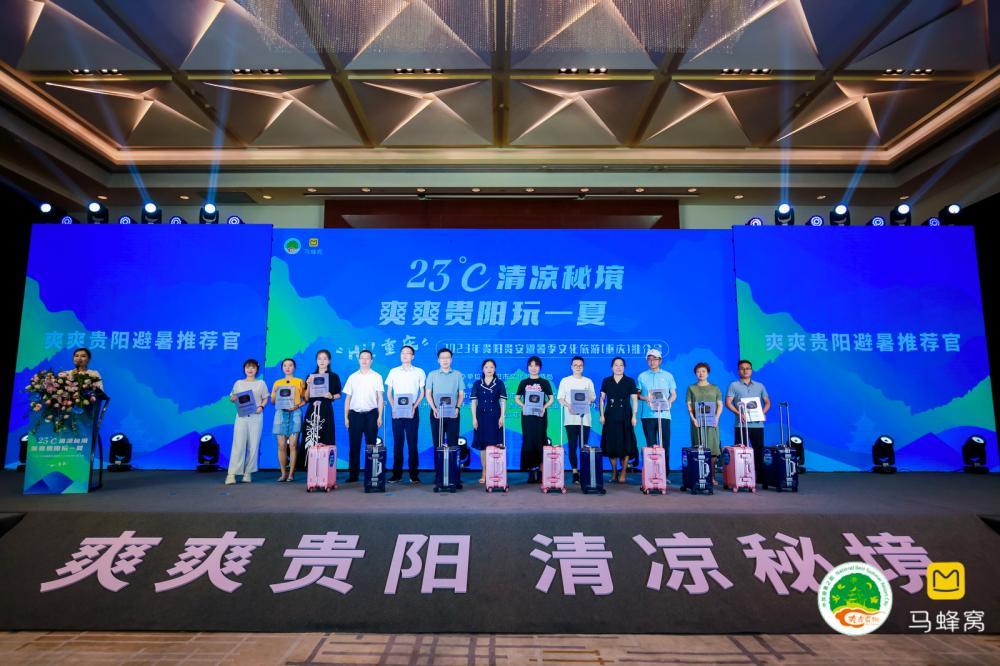 馬蜂窩聯合舉辦的“爽爽貴陽”避暑季文旅推介會落地重慶