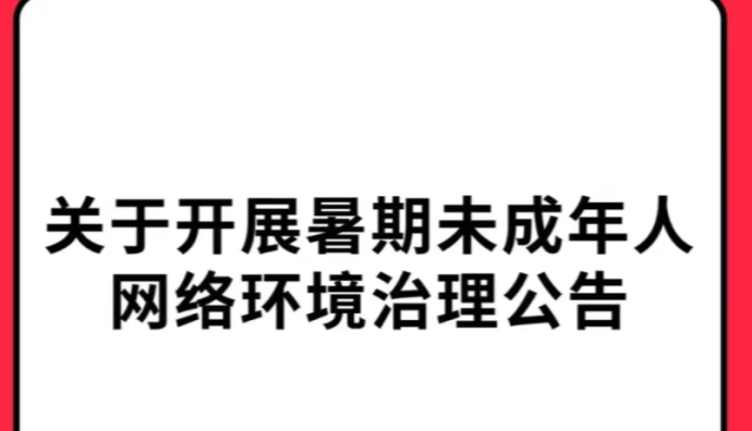 小紅書啟動“暑期未成年人網絡環境專項治理”專項