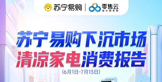 蘇寧易購下沉市場清涼家電消費報告：6月節能綠色空調銷量增長80%