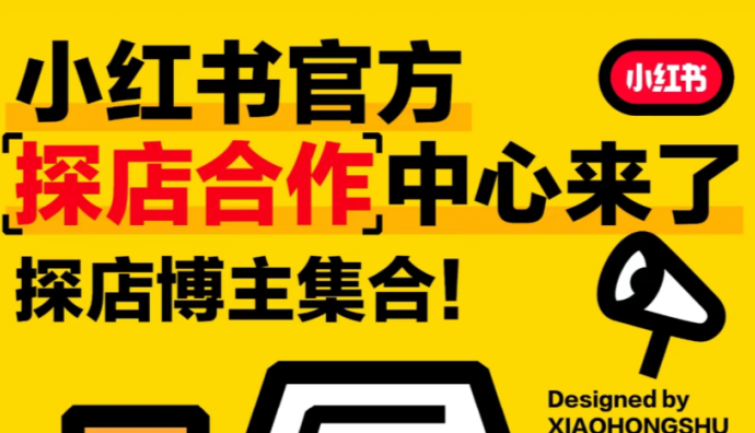 小紅書官方探店合作中心上線 為博主提供商業可能性