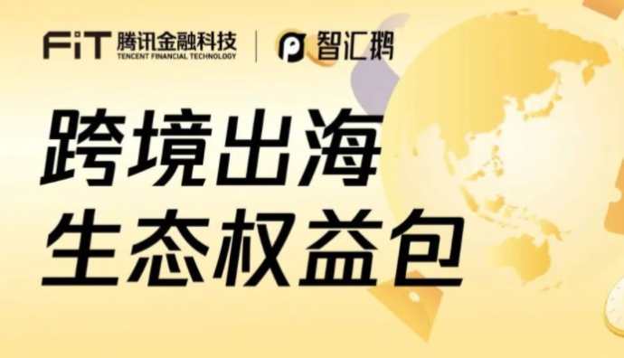 智匯鵝上線跨境出海生態權益包