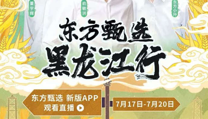 東方甄選APP黑龍江直播首日 同時在線人數達4.6萬
