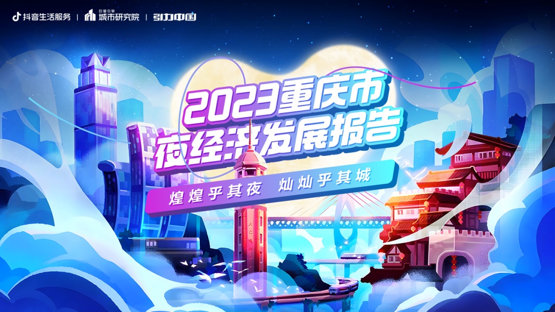 抖音發布《2023重慶市夜經濟發展報告》 1-5月打卡量超過700萬