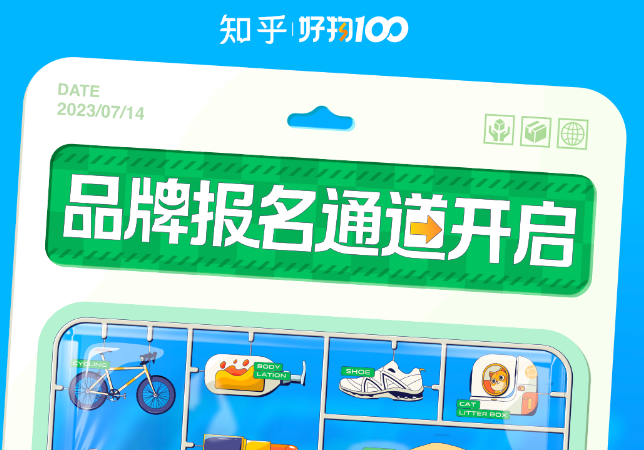 “知乎好物100”開啟報名通道 將提供上億級曝光資源