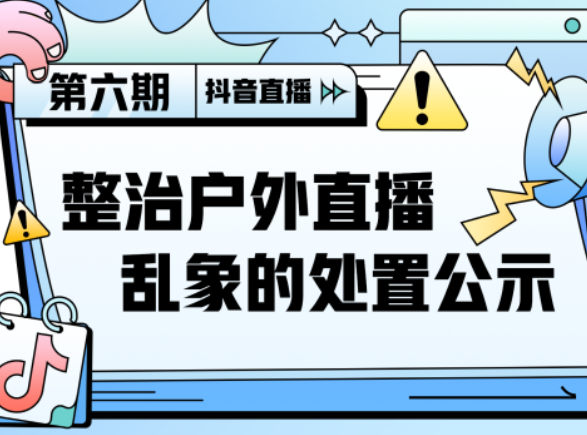 抖音直播：5月至今共處罰涉及戶外低俗直播行為賬號279732個