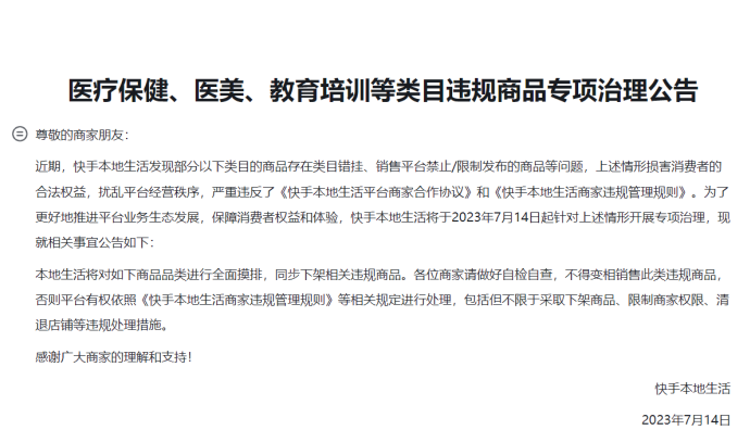 快手本地生活針對醫(yī)療保健等類目違規(guī)商品開展專項治理