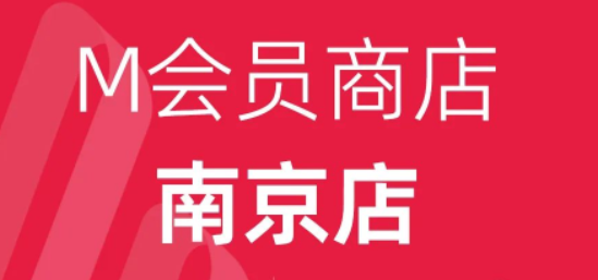高鑫零售M會員商店于南京、常州籌開兩家新店