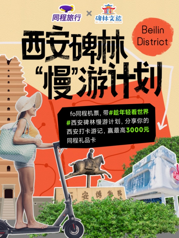同程旅行聯合西安碑林區文旅體局發起“慢游計劃”
