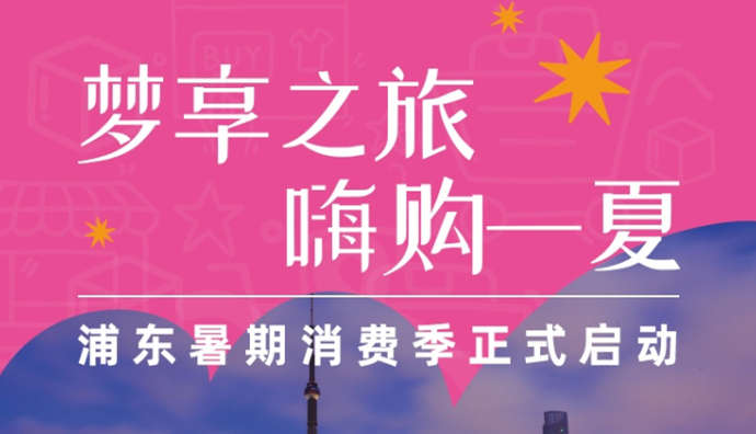 美團、高德地圖啟動浦東暑期消費季系列活動