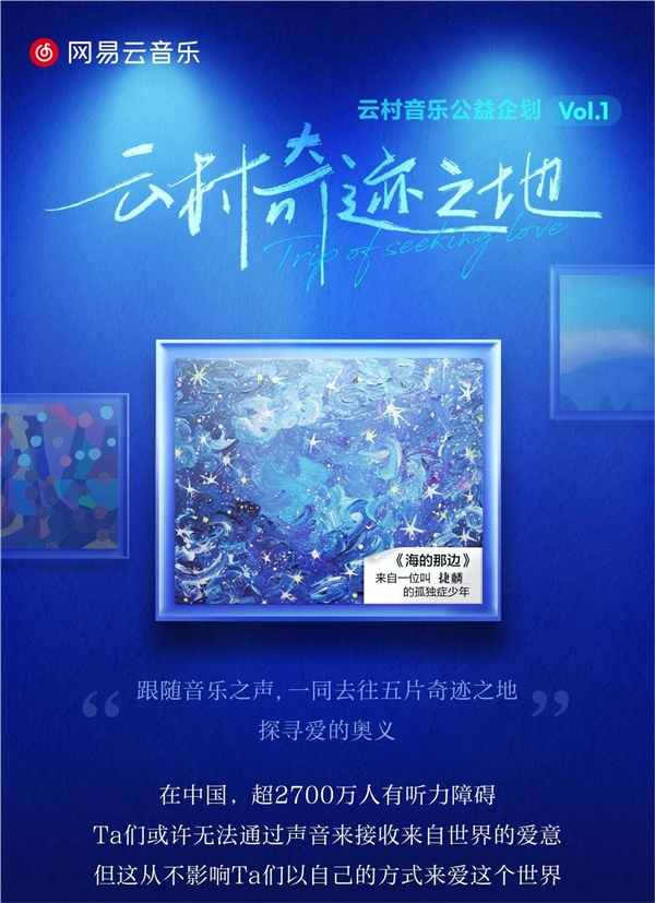 網(wǎng)易云音樂推出音樂公益企劃：助力亞運公益，圓聽障兒童音樂夢