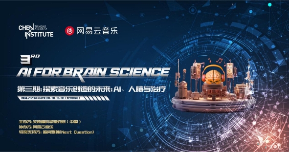 共探音樂未來，網(wǎng)易云音樂與天橋腦科學(xué)研究院聯(lián)合舉辦AI音樂與腦科學(xué)論壇