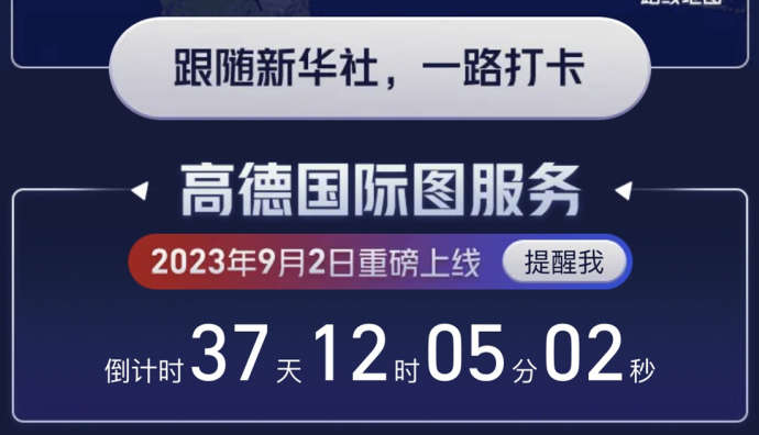 高德地圖將于9月2日起正式上線國際圖服務(wù)