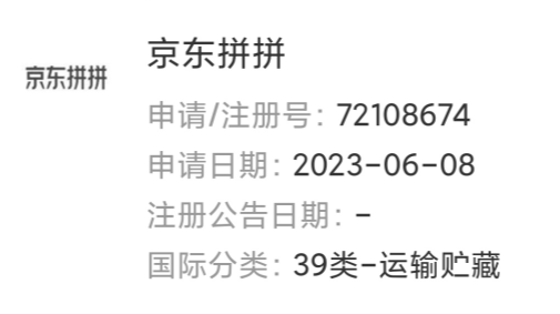 京東旗下公司申請“京東拼拼”商標