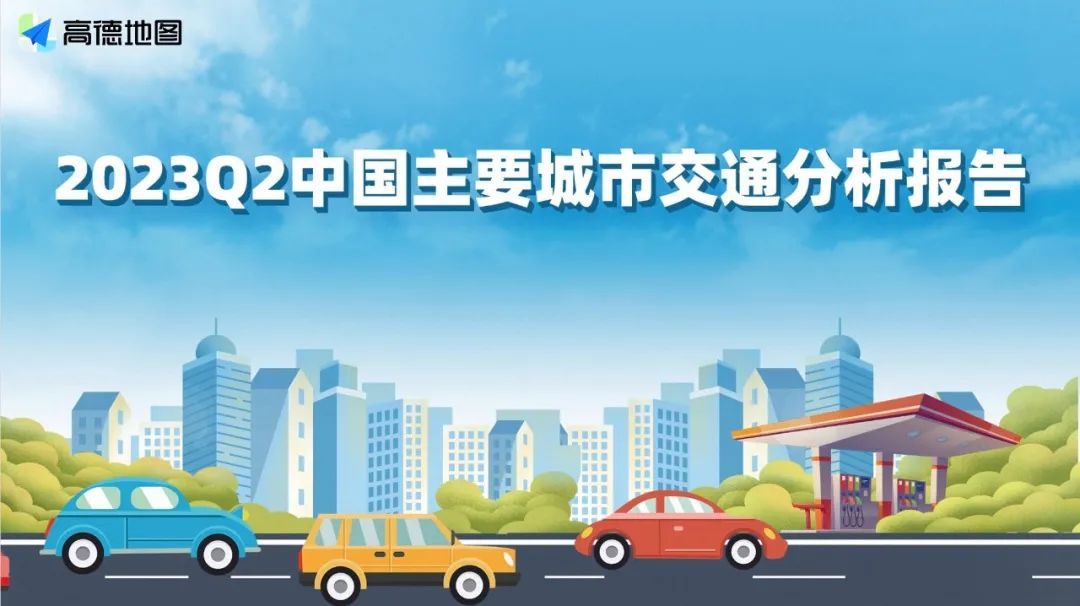 高德地圖發(fā)布《2023年度中國主要城市交通分析報告》