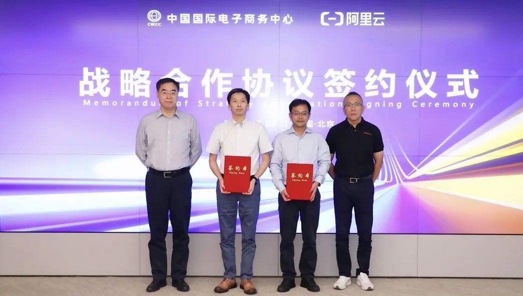 中國國際電子商務中心與阿里云達成戰(zhàn)略合作