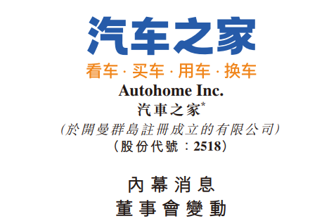 汽車之家：董事劉錚及魯俊辭任，丁珂珂和盧凡獲委任為董事