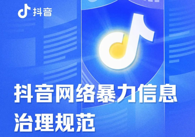抖音更新網絡暴力信息治理規(guī)范 發(fā)起“反網暴倡議”活動