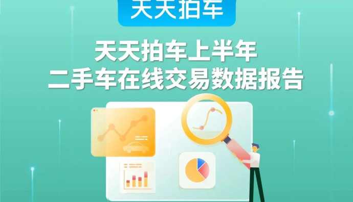天天拍車發(fā)布上半年二手車在線交易數(shù)據(jù)報告