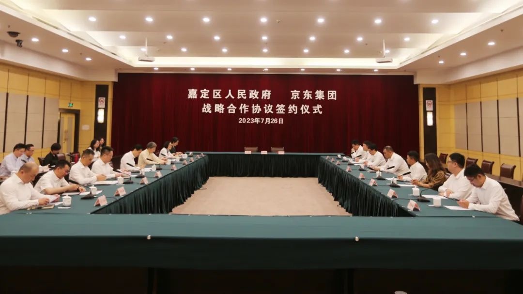 嘉定區與京東集團簽訂全面戰略合作協議