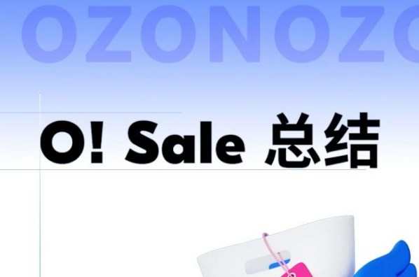 Ozon “O!Sale”促銷活動(dòng)收官：顧客在促銷商品上花費(fèi)超315億盧布