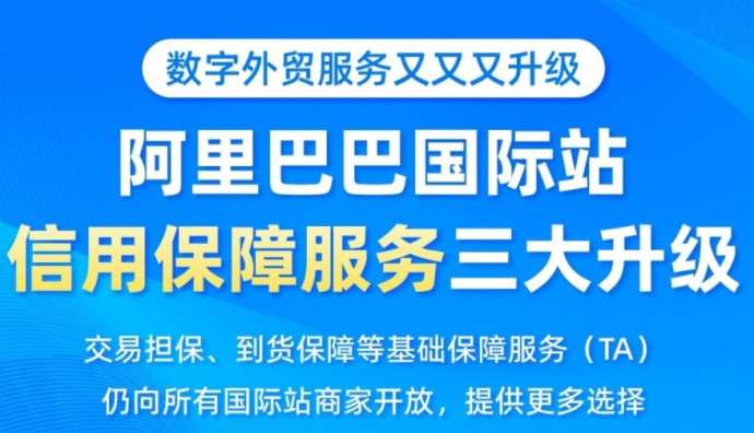 阿里國際站引入新技術(shù)升級跨境交易資金服務(wù)