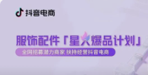 抖音電商針對服飾配件產業(yè)推出“星火爆品計劃”