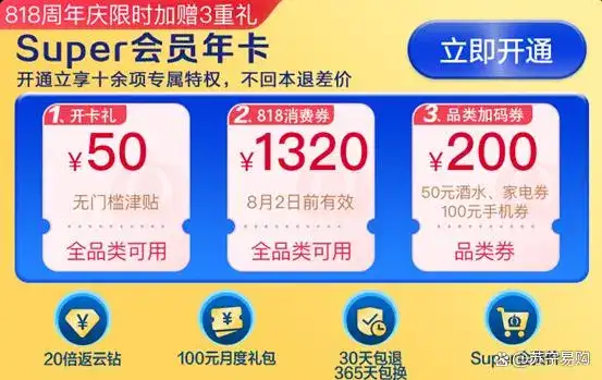 蘇寧易購：818期間加入Super會員，不回本就退差價